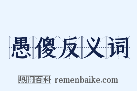 愚傻反义词是什么意思的图片